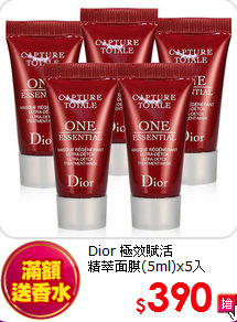 Dior 極效賦活<br>
精萃面膜(5ml)x5入