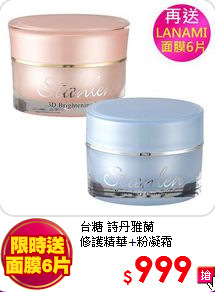 台糖 詩丹雅蘭<br>
修護精華+粉凝霜