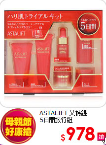 ASTALIFT 艾詩緹<br>
5日間旅行組