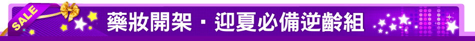 藥妝開架‧迎夏必備逆齡組