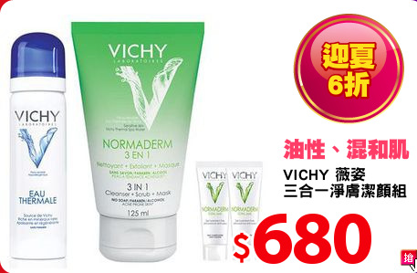 VICHY 薇姿 
三合一淨膚潔顏組
