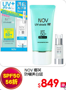 NOV 娜芙<br>
防曬美白組