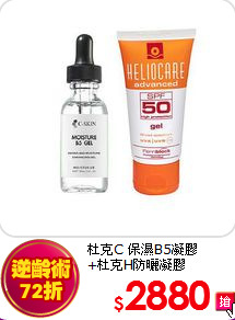 杜克C 保濕B5凝膠<br>
+杜克H防曬凝膠