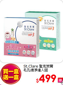 St.Clare 聖克萊爾 <br>
毛孔速淨達人組