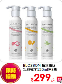 BLOSSOM 植萃曲線<br>
緊緻凝霜120ml任3瓶