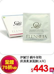 伊蘭莎 蝸牛萃取<br>
保濕果凍面膜(4片)