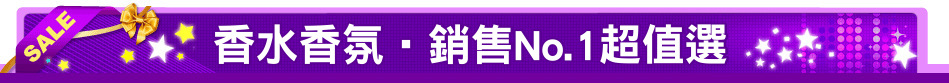 香水香氛‧銷售No.1超值選