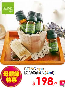 BEING spa<br>
複方精油4入(4ml)