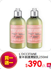 L'OCCITANE<br>
草本修護潤髮乳250ml