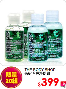 THE BODY SHOP <br>
茶樹深層淨膚組