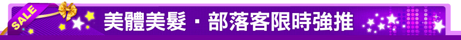 美體美髮‧部落客限時強推