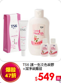 TS6 護一生淡色凝膠<br>
+潔淨凝露組