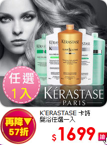 K'ERASTASE 卡詩<br>
髮浴任選一入