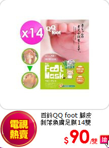 百鈴QQ foot 腳皮<br>
剝落煥膚足膜14雙