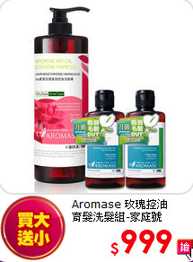 Aromase 玫瑰控油<br>
育髮洗髮組-家庭號