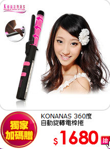 KONANAS 360度<br>
自動旋轉電棒捲