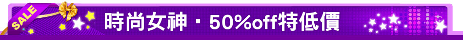 時尚女神‧50%off特低價