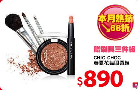 CHIC CHOC 
春夏花舞眼唇組