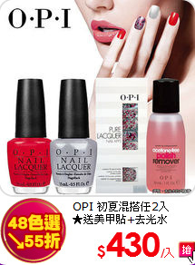 OPI 初夏混搭任2入<br>
★送美甲貼+去光水