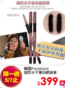 韓國Forencos <br>
超防水不暈染眼線筆