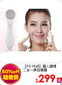 【PS Mall】個人護理<br>
二合一美容儀器