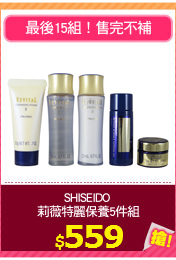 SHISEIDO 
莉薇特麗保養5件組