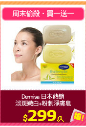 Dermisa 日本熱銷
淡斑嫩白+粉刺淨膚皂