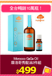 Morocco GaGa Oil
摩洛哥秀髮油2件組