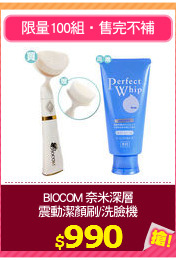 BIOCOM 奈米深層
震動潔顏刷/洗臉機