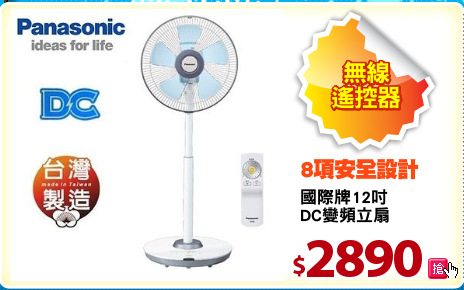 國際牌12吋
DC變頻立扇
