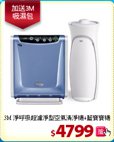 3M 淨呼吸超濾淨型
空氣清淨機+藍寶寶機