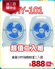 皇瑩10吋箱扇超值二入組