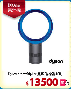 Dyson air multiplier 氣流倍增器10吋