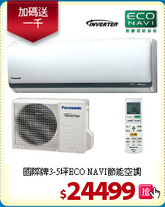 國際牌3-5坪ECO NAVI節能空調