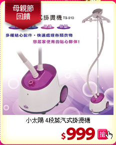 小太陽 4段蒸汽式掛燙機