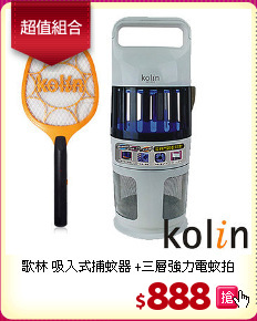歌林 吸入式捕蚊器 +三層強力電蚊拍