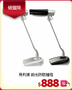 飛利浦 鉑光防眩檯燈