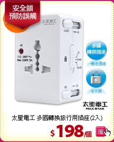 太星電工 多國轉換旅行用插座(2入)