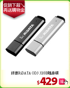 錸德RiDATA OD3  32GB隨身碟