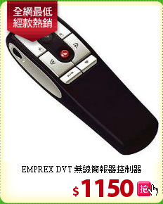 EMPREX DVT 無線簡報器控制器