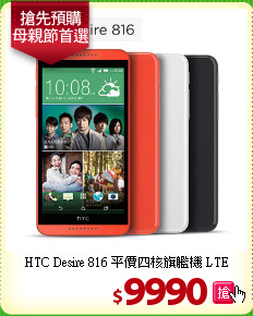 HTC Desire 816 平價四核旗艦機 LTE