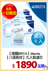 【德國BRITA】Maxtra
【八週長效】九入裝濾芯