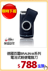 德國百靈BRAUN-M系列
電池式輕便電鬍刀