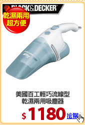 美國百工輕巧流線型
乾濕兩用吸塵器