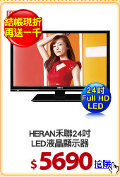 HERAN禾聯24吋
LED液晶顯示器