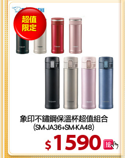 象印不鏽鋼保溫杯超值組合
(SM-JA36+SM-KA48)