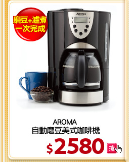AROMA 
自動磨豆美式咖啡機