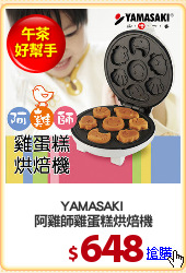 YAMASAKI 
阿雞師雞蛋糕烘焙機