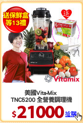 美國Vita-Mix 
TNC5200 全營養調理機