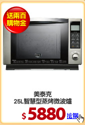 美泰克
25L智慧型蒸烤微波爐